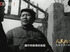 人民的领袖&mdash;&mdash;毛泽东的130个瞬间 第五十八集：论联合政府