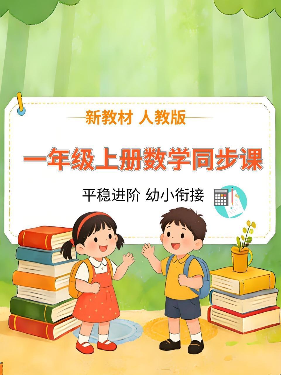 新教材一年级上册数学同步课 人教版