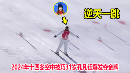 大舌头说冰雪 转体1080！十四冬孔凡钰上演逆天一跳夺金牌，徐梦桃无缘奖牌