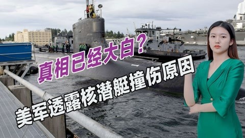 执行的任务不简单，美军核潜艇碰撞原因已确定，难怪受损严重