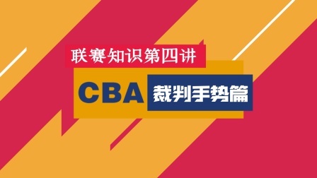 CBA第4讲：裁判手势篇