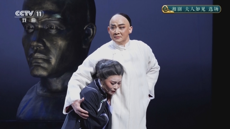 CCTV空中剧院 《CCTV空中剧院》 20251128 湘剧《夫人如见》选场