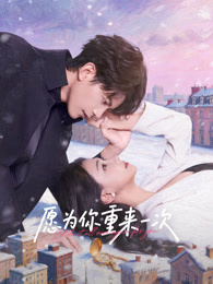 愿为你重来一次