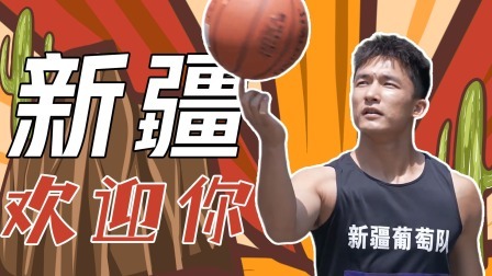 这！就是灌篮6&middot;村BA季 球员加更：凡尔赛的努热力：新疆好看？也就那样吧！