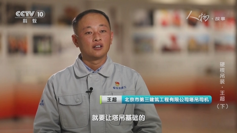 《人物·故事》 20251125 硬核吊装·王超（下）