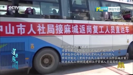 中国电影报道 《电影快讯》 20200405 守望家国 第四十六集 重启春天 开工是硬道理