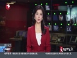 东方新闻 《东方新闻》 20170606