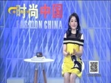 时尚中国 《时尚中国》 20180105
