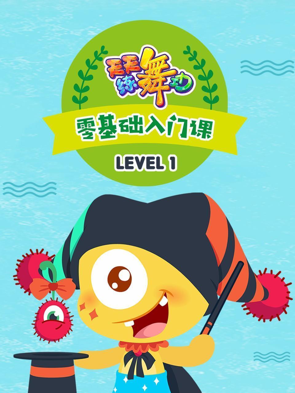 天天练舞功 Level1 零基础入门课