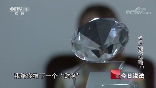 今日说法 《今日说法》 20190910 破解“催收心经”（上）