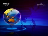 国际时讯 《国际时讯》 20180323