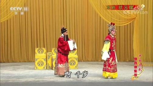 中国京剧音配像精萃 《中国京剧像音像集萃》 20190914 京剧《状元媒》