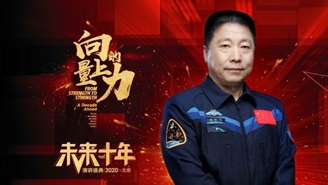 向上的力量&middot;未来十年 杨利伟：我们的目标是星辰大海