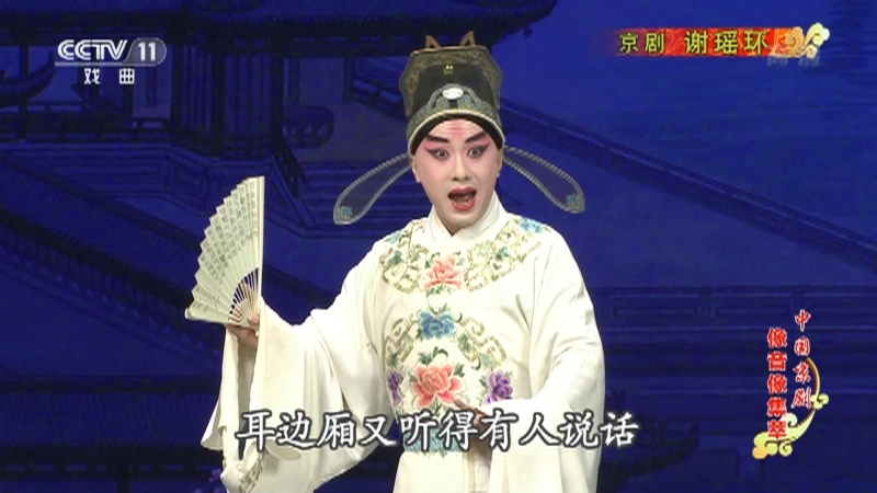 《中国京剧像音像集萃》 20210619 京剧《谢瑶环》 2/2
