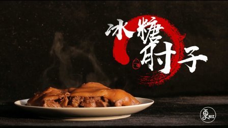 二更视频 良心大叔秘制冰糖肘子 无招牌无菜谱 一天营业5小时 830
