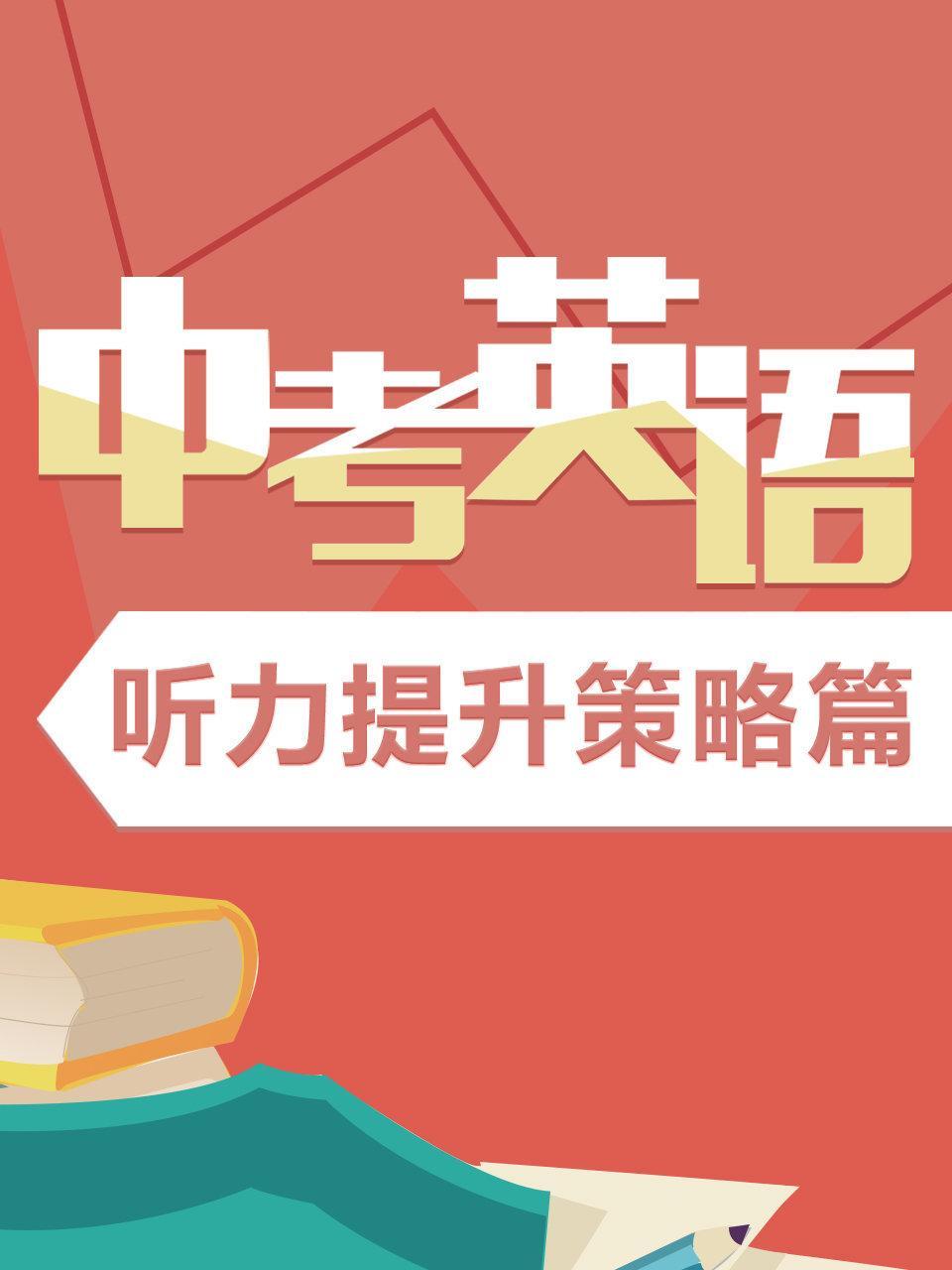 中考英语听力提升策略篇