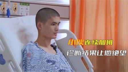 男子连续加班数月，头晕目眩来医院检查，诊断结果令他大失所望