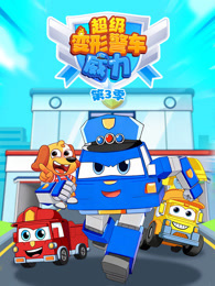 超级变形警车威力 第3季