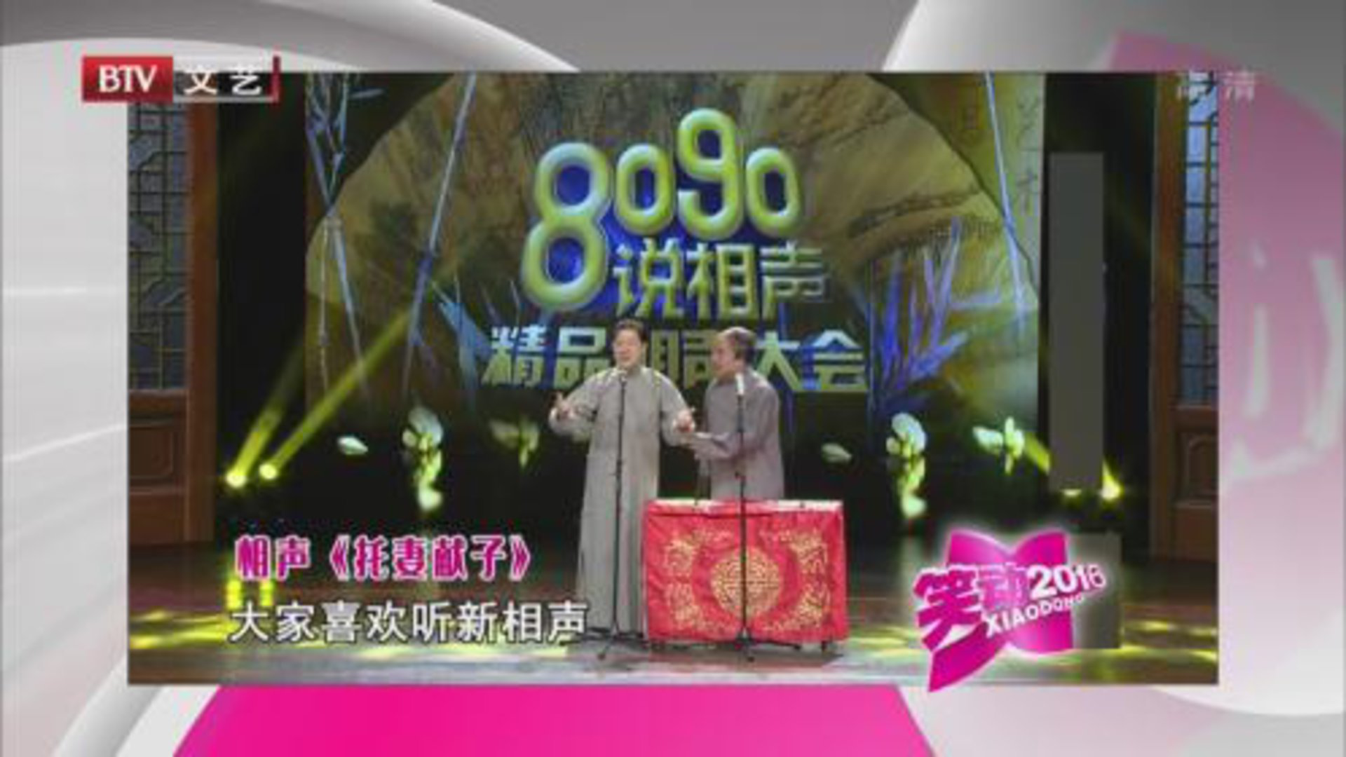 笑动百乐汇 常贵田 王佩元《托妻献子》