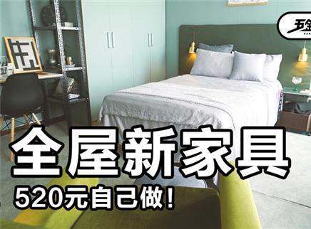 第4期：520元做出全屋的新家具