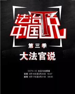 法治中国说第三季 海报