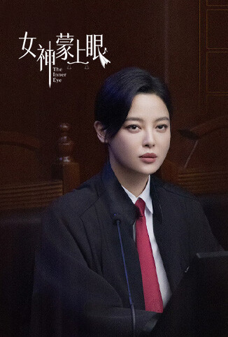 女神蒙上眼 国际版