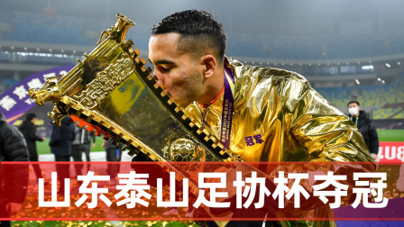 2021中超联赛速递 加冕双冠王！回顾山东泰山足协杯夺冠之路