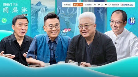 圆桌派 第六季 审美：“何为雅？何为俗？”