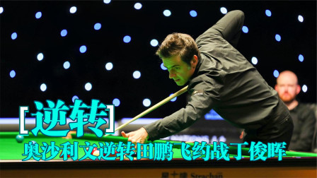 丁奥会上演！奥沙利文第三轮险胜田鹏飞，进入8强将对丁俊晖