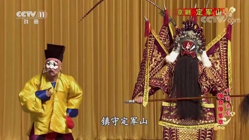 中国京剧音配像精萃 《中国京剧像音像集萃》 20191226 京剧《定军山》