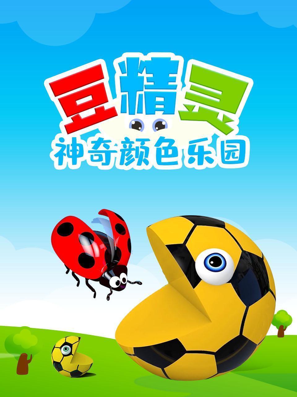 豆精灵神奇颜色乐园