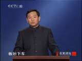 百家讲坛 末代皇帝溥仪（十三）粉墨登场 百家讲坛20101125