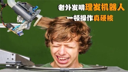 机械控 老外是怎么剪头发的？全自动机械化，这样的机器靠谱吗