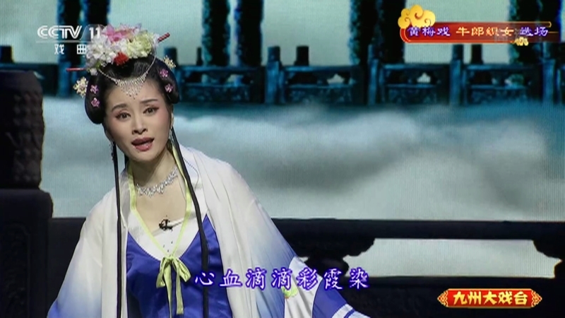 《九州大戏台》 20210907 黄梅戏《牛郎织女》选场