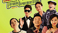 大戏看北京 《新编辑部的故事》特别节目