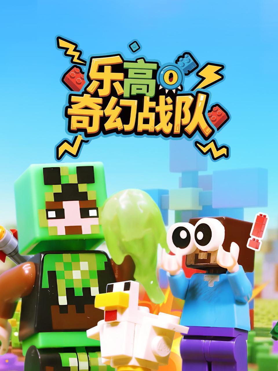 乐高奇幻战队