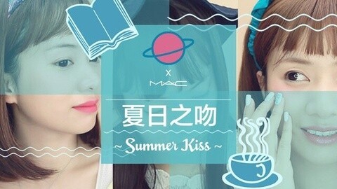 新手化妆教程 MAC夏日恋爱妆X3