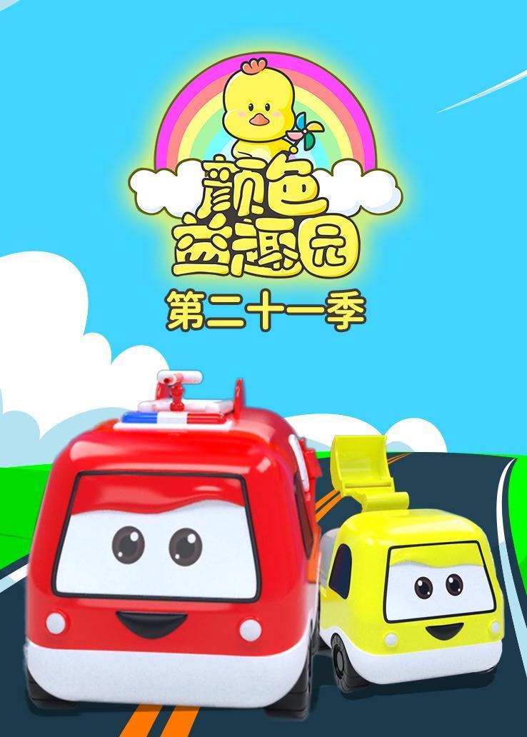 颜色益趣园第二十一季
