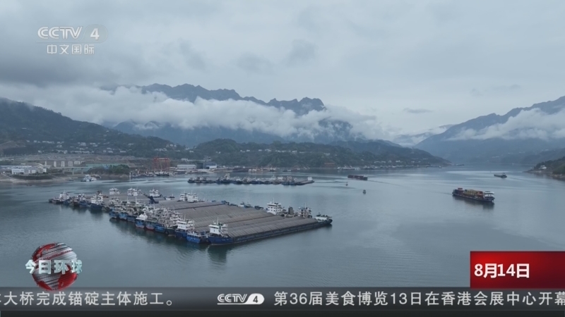 今日环球 《今日环球》 20260814