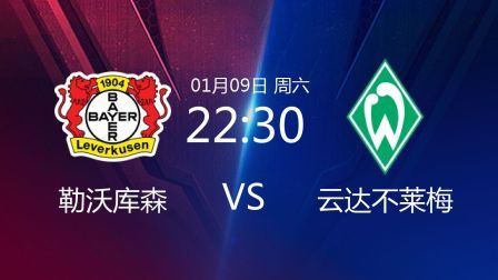 2020-2021德甲联赛第15轮 勒沃库森VS云达不莱梅