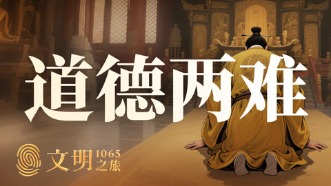 文明之旅第2季 公元1065年：宋英宗为什么“不孝”？