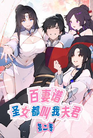 百妻谱：圣女都叫我夫君 第二季