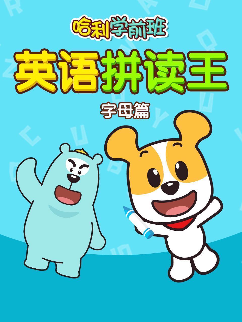 哈利学前班 英语拼读王 字母篇