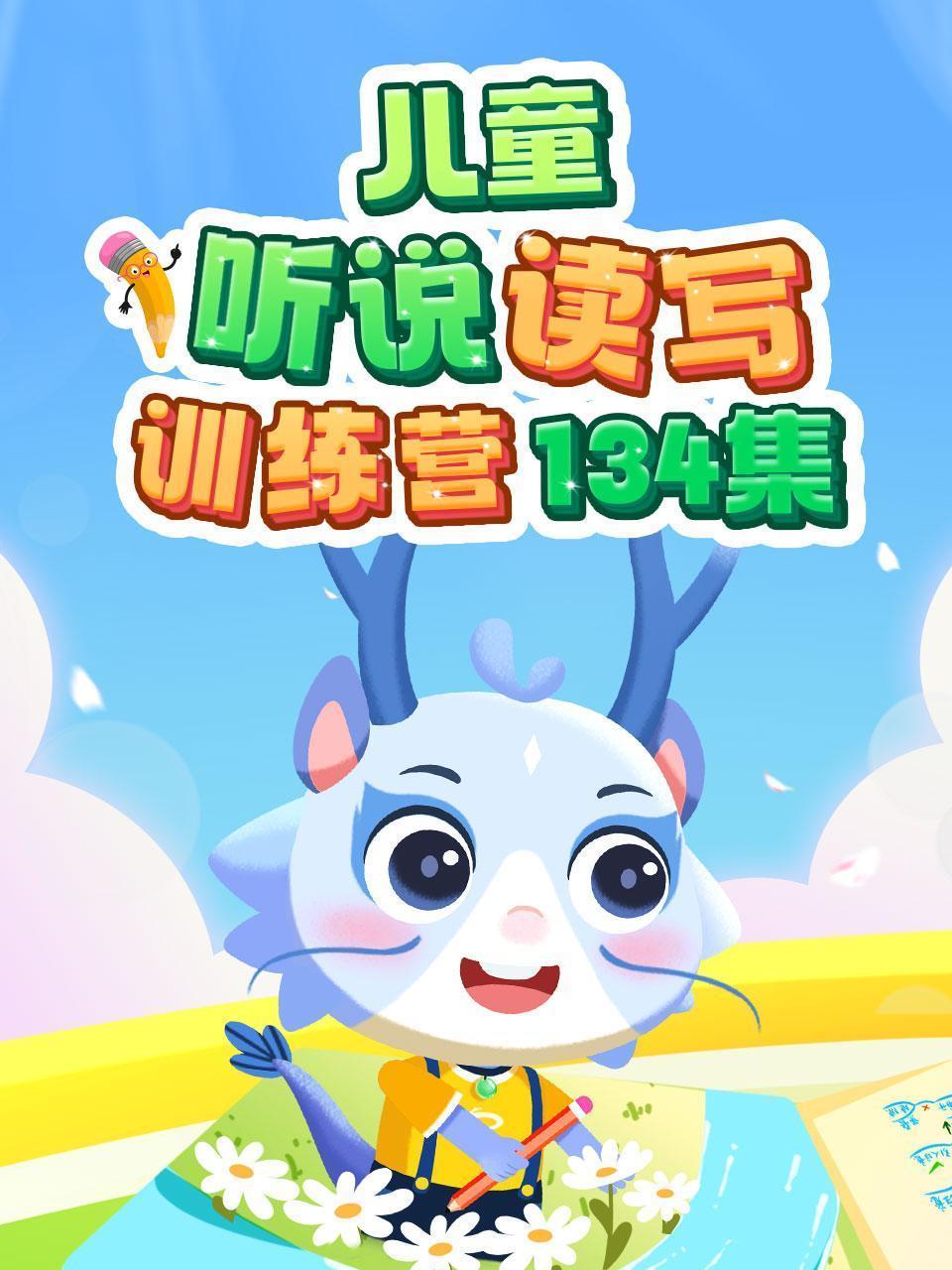 儿童听说读写训练营134集