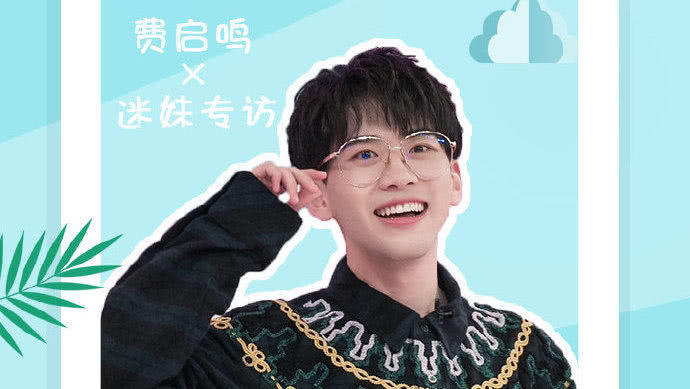 迷妹专访 迷妹专访×费启鸣：学长暖心寄语