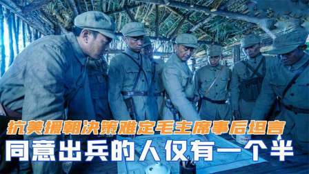 战史分析 抗美援朝决策难定，毛主席事后坦言：同意出兵的人仅有一个半