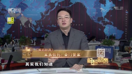 解码财商 家族信托 豪门管家 160505