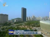 山东新闻联播 《山东新闻联播》 20180224