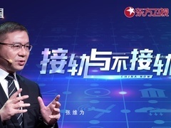这就是中国 接轨与不接轨