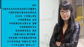 张叶：科研人生路